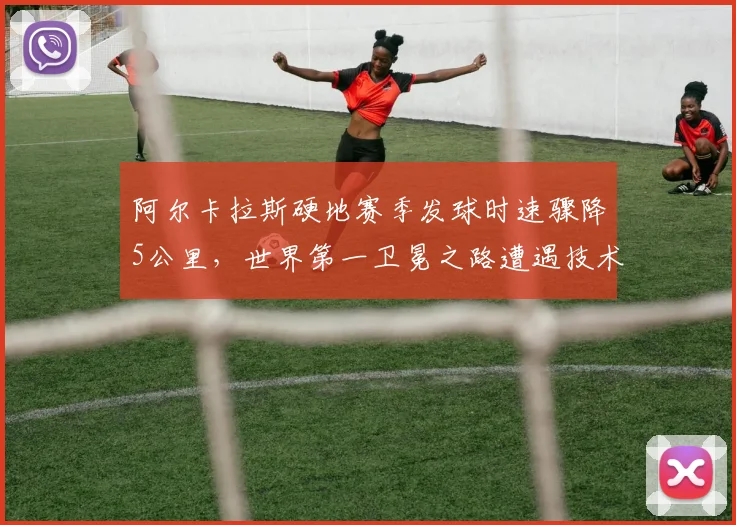 阿尔卡拉斯硬地赛季发球时速骤降5公里，世界第一卫冕之路遭遇技术瓶颈