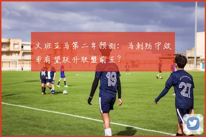 文班亚马第二年预测：马刺防守效率有望跃升联盟前五？