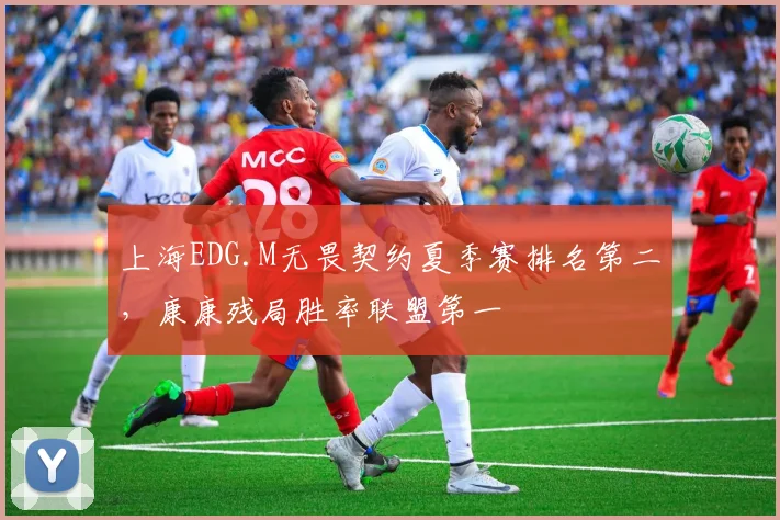 上海EDG.M无畏契约夏季赛排名第二，康康残局胜率联盟第一
